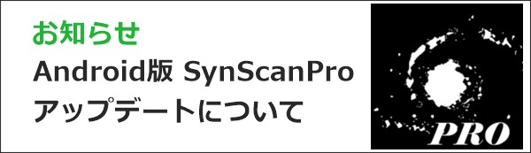Android11_SynScanのお知らせ