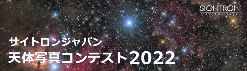 天体写真コンテスト2022入賞作品発表